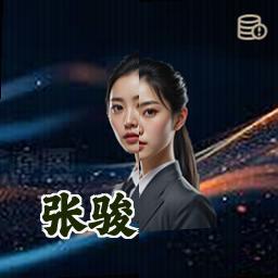 张骏