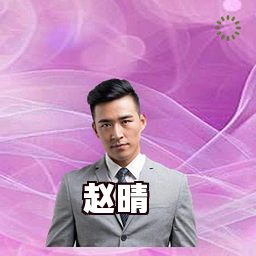 赵晴