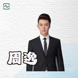 周逸
