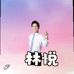 林悦